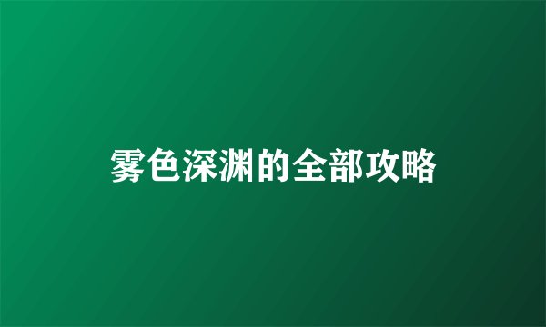 雾色深渊的全部攻略