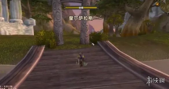 《魔兽世界》萨拉斯小径位置