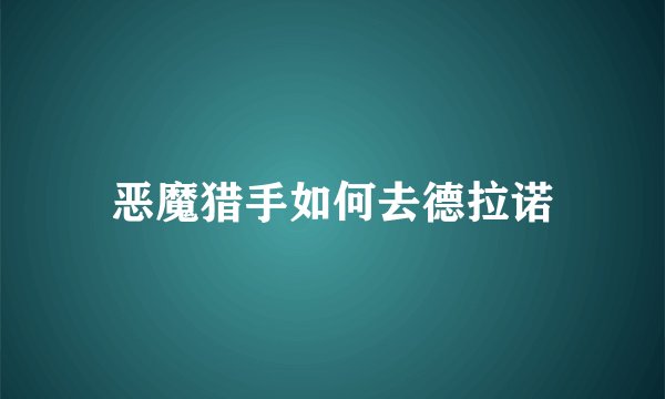 恶魔猎手如何去德拉诺