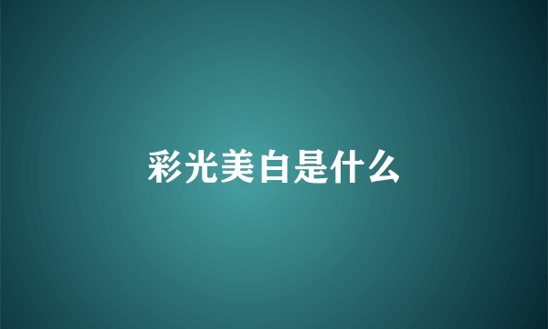 彩光美白是什么