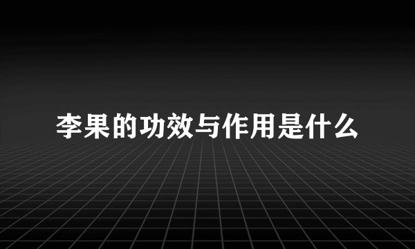 李果的功效与作用是什么