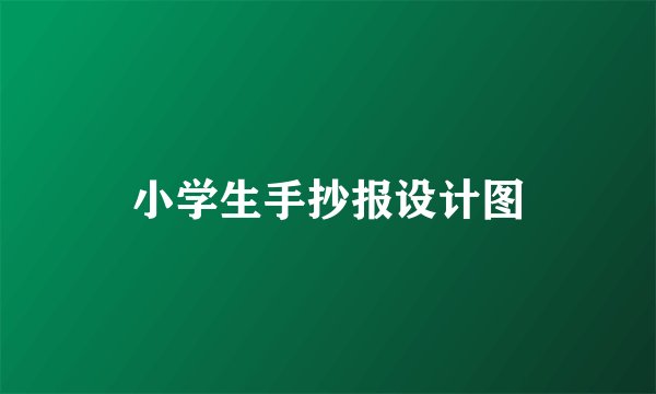 小学生手抄报设计图
