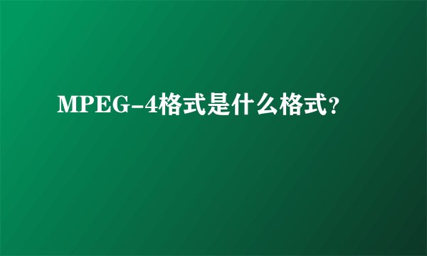 MPEG-4格式是什么格式？
