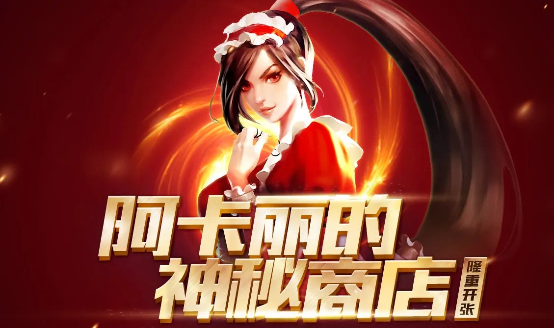 LOL阿卡丽的神秘商店5月活动地址分享