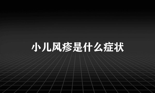 小儿风疹是什么症状