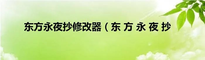 东方永夜抄修改器（东 方 永 夜 抄
