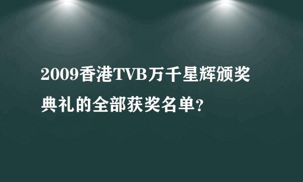 2009香港TVB万千星辉颁奖典礼的全部获奖名单？