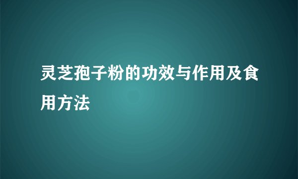 灵芝孢子粉的功效与作用及食用方法