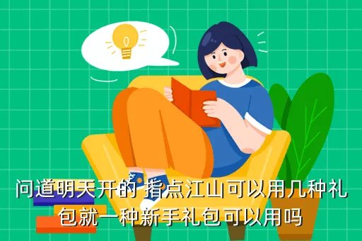 问道超级礼包，问道超级礼包 里面有什么道具