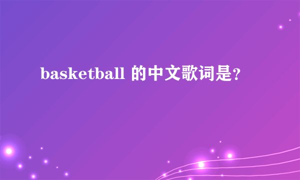 basketball 的中文歌词是?