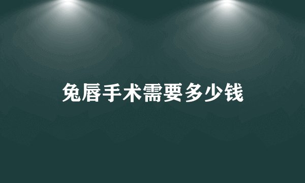 兔唇手术需要多少钱
