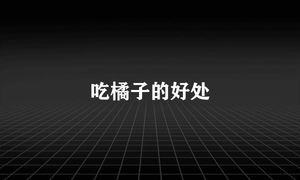 吃橘子的好处