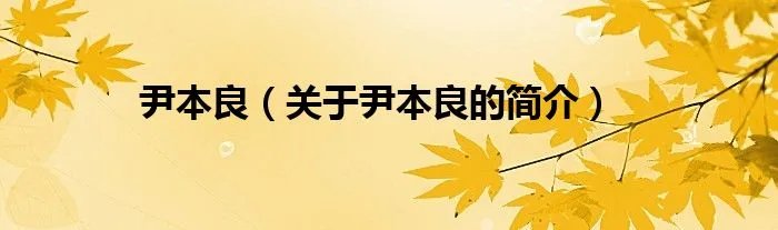 尹本良（关于尹本良的简介）