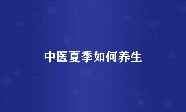 中医夏季如何养生