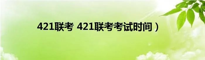 421联考 421联考考试时间）