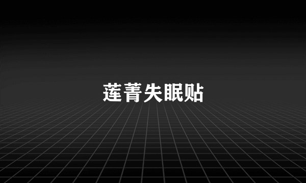 莲菁失眠贴