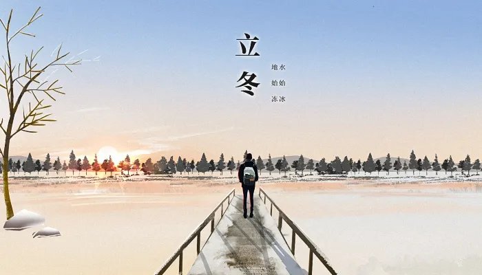 2021立冬图片唯美意境 立冬图片2021年经典图片
