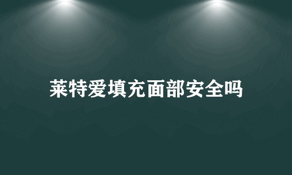 莱特爱填充面部安全吗