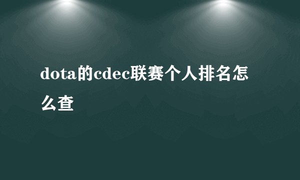 dota的cdec联赛个人排名怎么查