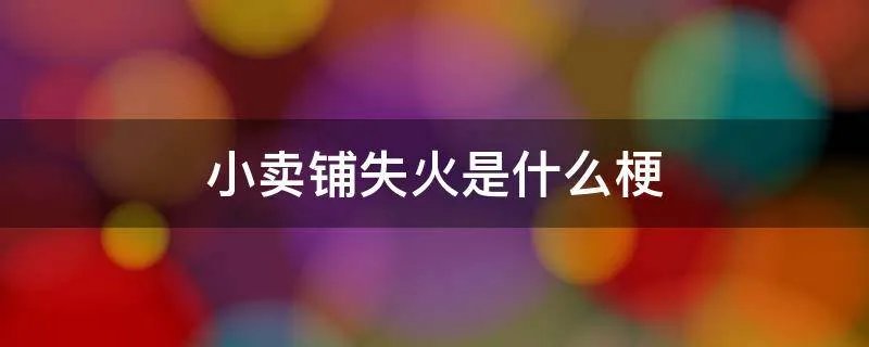 小卖铺失火是什么梗