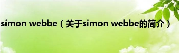 simon webbe（关于simon webbe的简介）