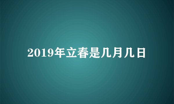 2019年立春是几月几日