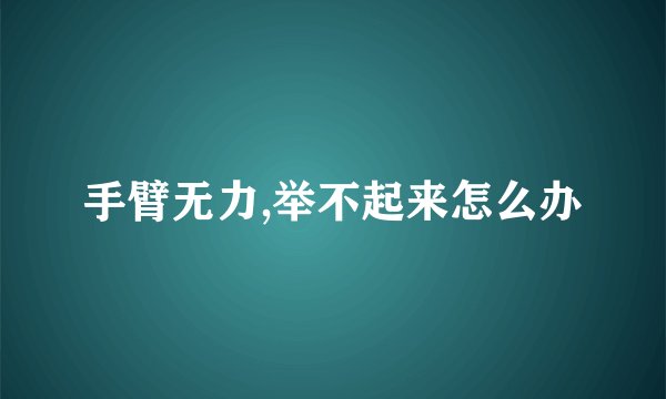 手臂无力,举不起来怎么办