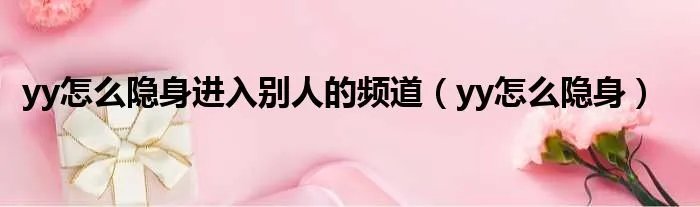 yy怎么隐身进入别人的频道(yy怎么隐身)