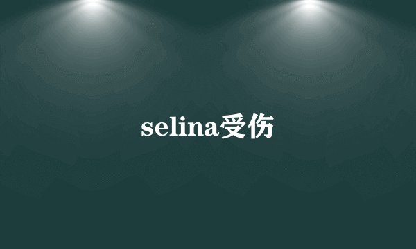 selina受伤