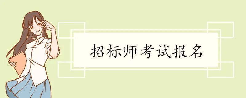 招标师考试报名