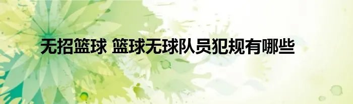 无招篮球 篮球无球队员犯规有哪些