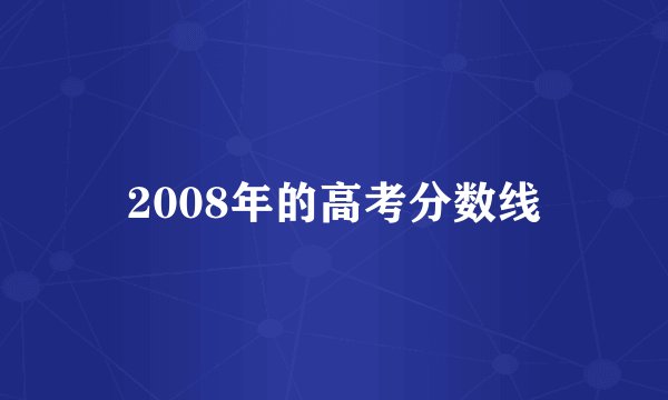 2008年的高考分数线