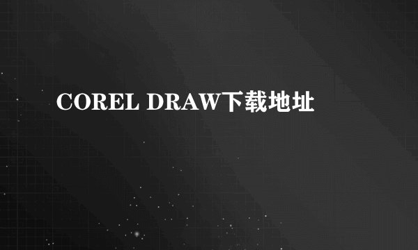 COREL DRAW下载地址
