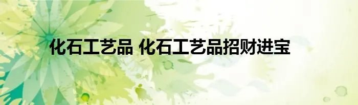 化石工艺品 化石工艺品招财进宝