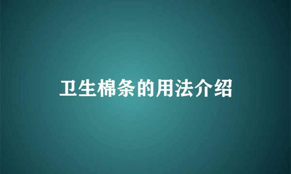 卫生棉条的用法介绍