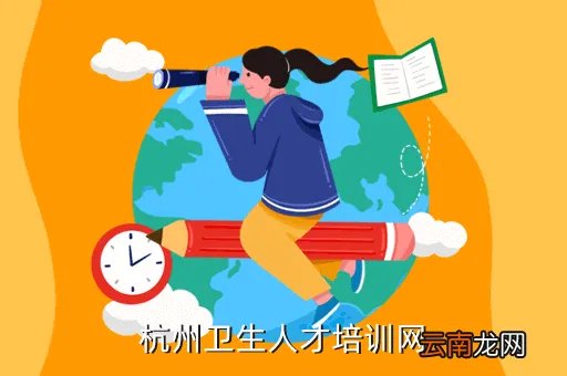杭州市卫生人才网，杭州卫生人才培训网