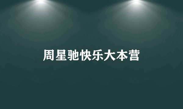 周星驰快乐大本营