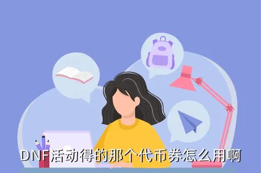代币卷怎么用,怎么使用代币卷呀 我买不了东西想送给别人
