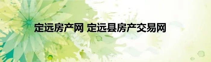 定远房产网 定远县房产交易网