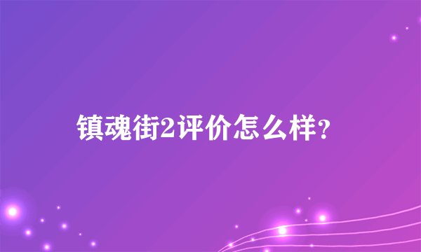 镇魂街2评价怎么样？