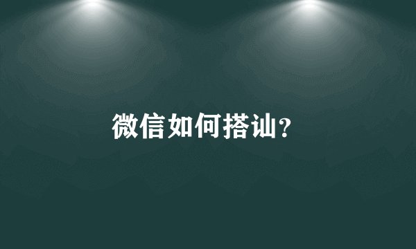 微信如何搭讪？