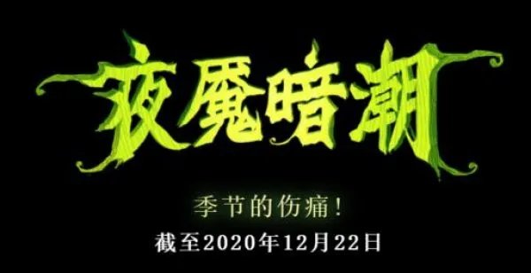 《DOTA2》2020夜魇暗潮模式玩法攻略