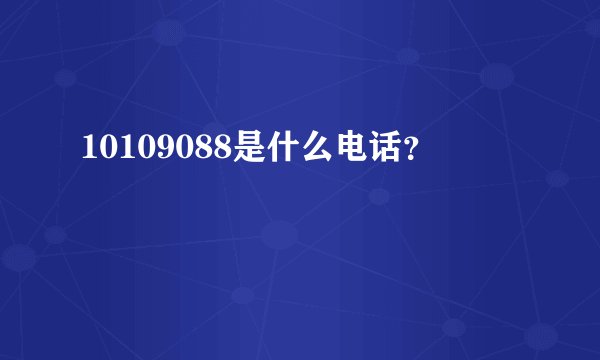 10109088是什么电话？