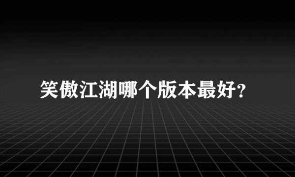 笑傲江湖哪个版本最好?