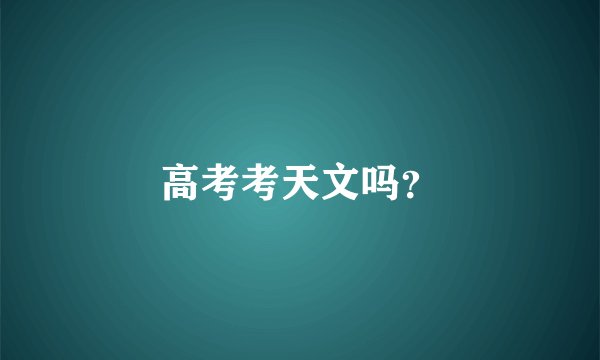 高考考天文吗？