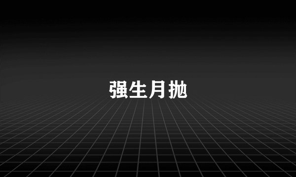 强生月抛