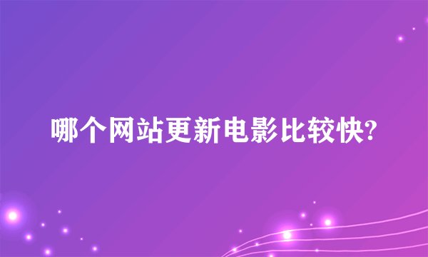 哪个网站更新电影比较快?