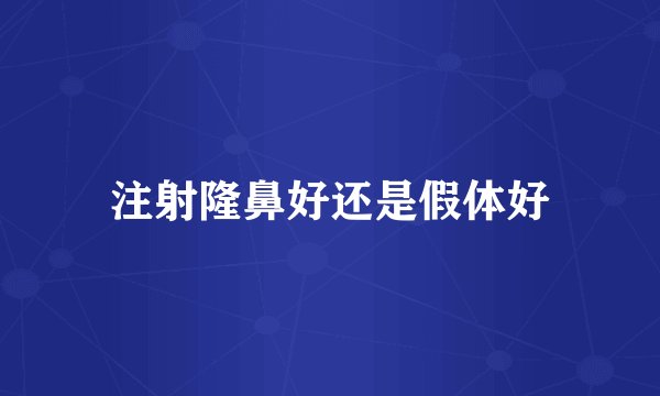 注射隆鼻好还是假体好
