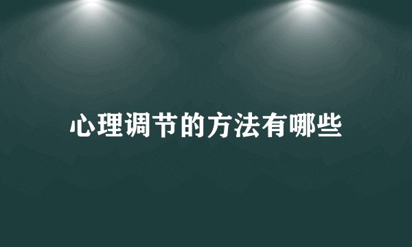 心理调节的方法有哪些