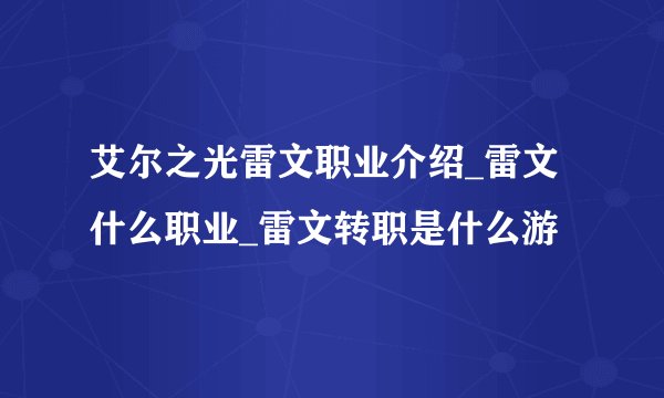 艾尔之光雷文职业介绍_雷文什么职业_雷文转职是什么游